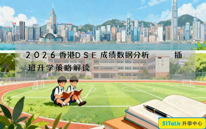 2026香港DSE成绩数据分析 _ 插班升学策略解读
